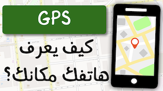 GPS: كيف يحدد مكاننا