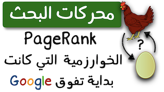 PageRank — الخوارزمية التي كانت بداية تفوق جوجل